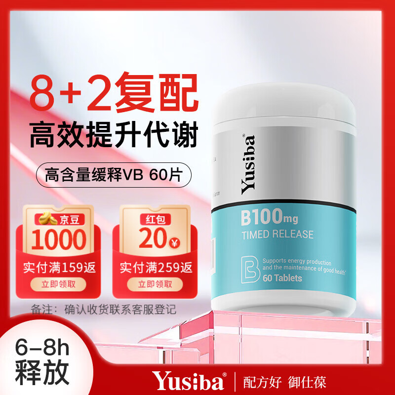 Yusiba御仕葆复合维生素b缓释100mg60粒肌醇胆碱促代谢熬夜常备提升精力 促代谢助塑形 60粒*1瓶 10种复合