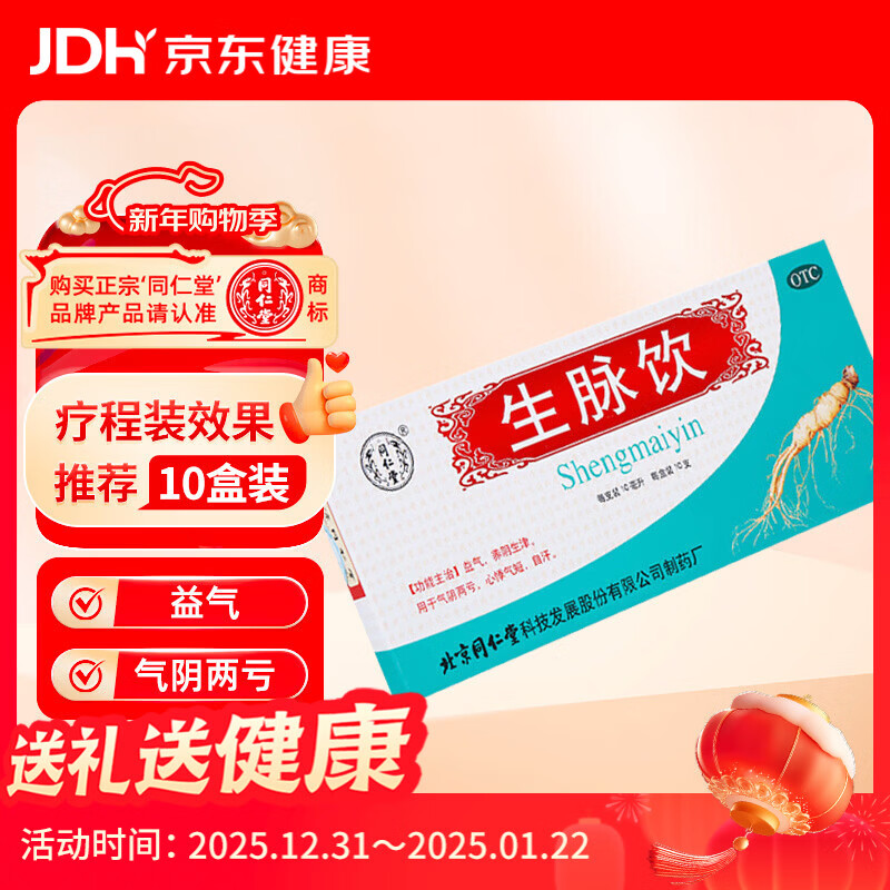 北京同仁堂生脉饮10ml*10支  益气养阴生津 用于气阴两亏 心悸气短 自汗