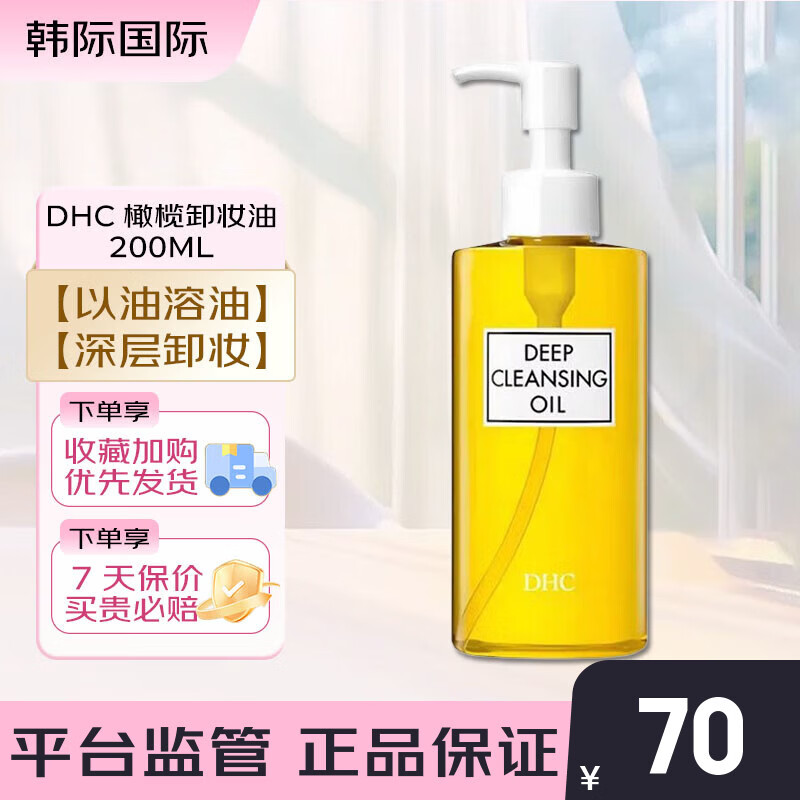 蝶翠诗（DHC）橄榄卸妆油200ml 精华敏感肌适用温和配方脸部眼唇清洁油 【以油卸油】橄榄卸妆油200ml