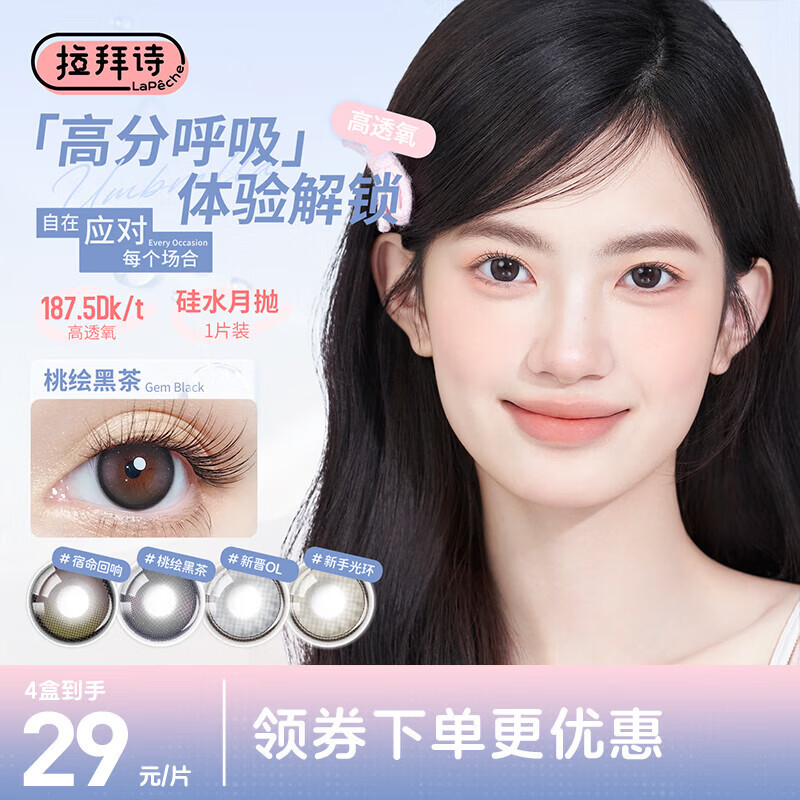 拉拜诗（LaPeche）硅水凝胶月抛美瞳隐形眼镜1片装 350度  新手光环