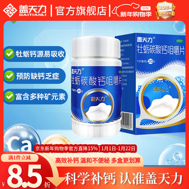 [盖天力]牡蛎碳酸钙咀嚼片 0.15g*20片 1盒装 中老年人补钙钙片 骨质疏松碳酸钙适用于青少年儿童尔奇补钙女士孕妇蚝贝钙片 试用装