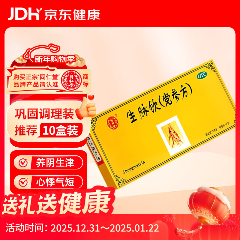 北京同仁堂 生脉饮（党参方）10ml*10支 益气 养阴生津 心悸气短 自汗