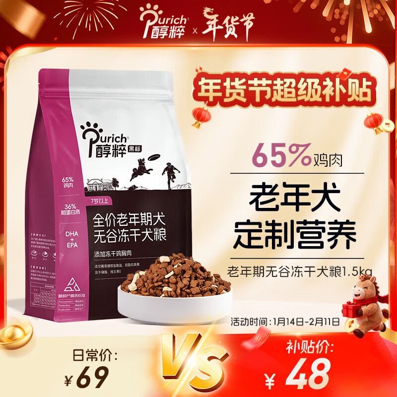 醇粹（Purich）狗粮黑标老年犬粮 泰迪金毛7岁以上全价无谷冻干犬粮3斤