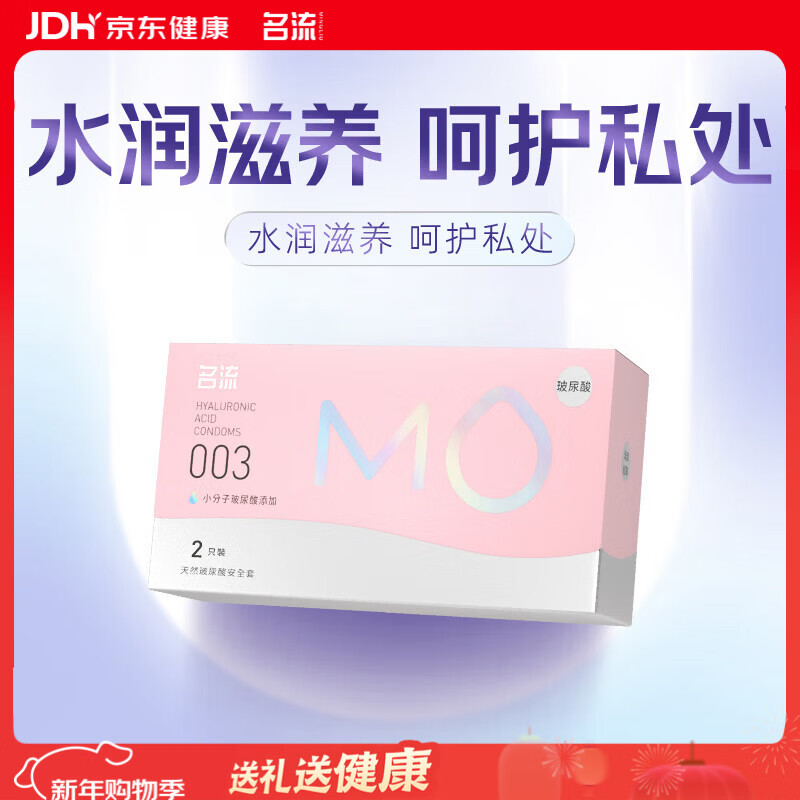 名流MO玻尿酸避孕套003超薄安全套中号52mm计生用品男用2只装
