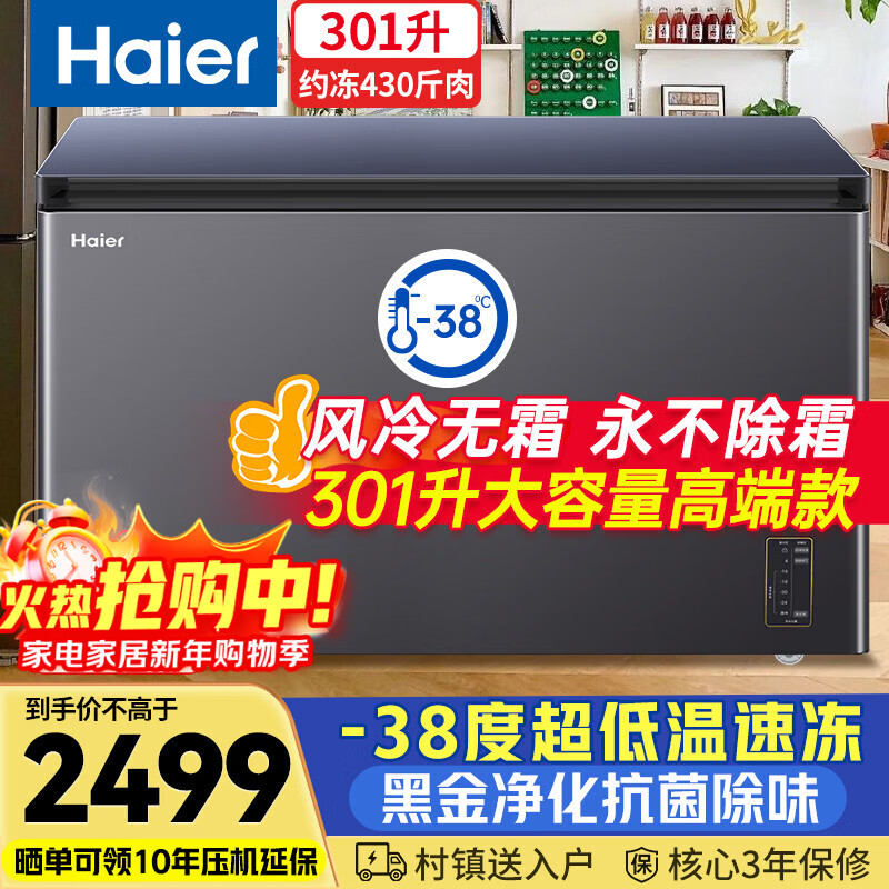海尔（Haier）宝蓝301升家用冰柜升级版风冷无霜-38度超低温大容量商用一级能效冷冻柜BC/BD-301WGHECZ国家补贴