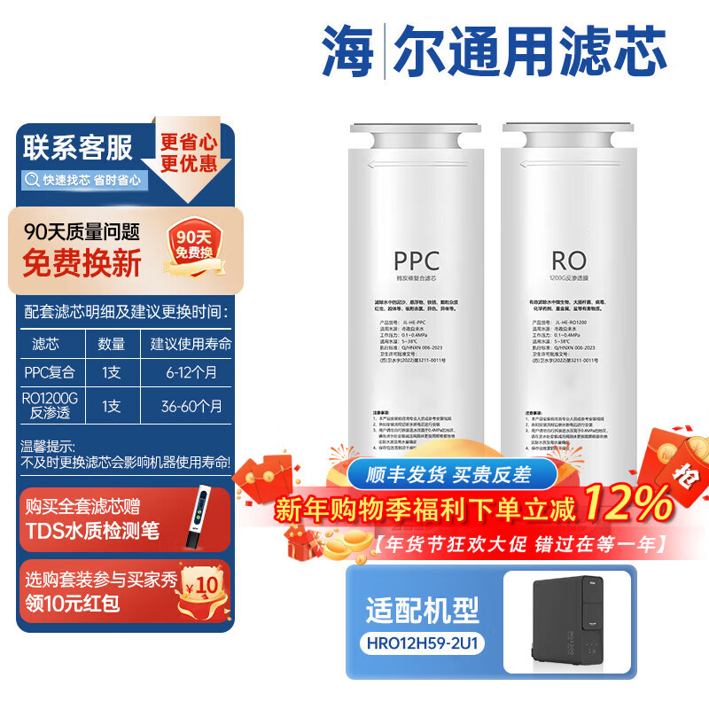 贝亦净适用海尔净水器滤芯全套PPC复合RO反渗透膜T33后置碳净水机滤芯配件 HRO12H59-2U1【全套2支装】