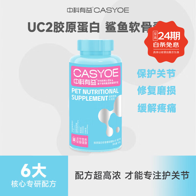 o客中科有益宠物胶原蛋白鲨鱼软骨素狗狗专用保护关节补钙折耳猫180g 胶原蛋白鲨鱼软骨素 180g*1瓶