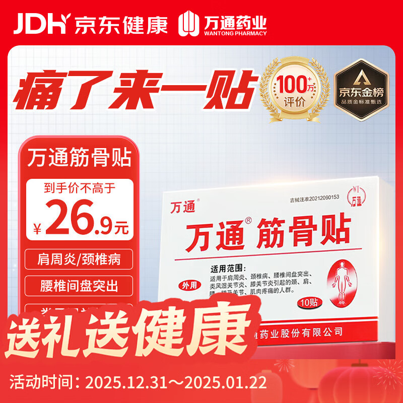 万通筋骨贴膏药贴腰肌劳损腰间盘突出颈椎病肩周炎风湿关节贴 1盒10贴
