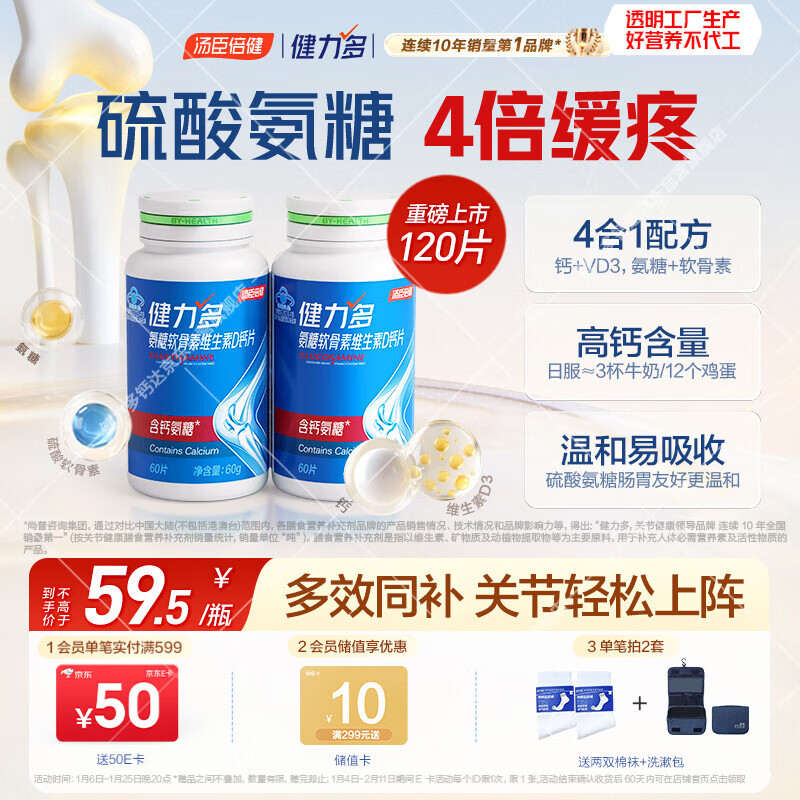 健力多汤臣倍健氨糖软骨素维生素D钙片共120片补钙高钙氨糖护关节中老年