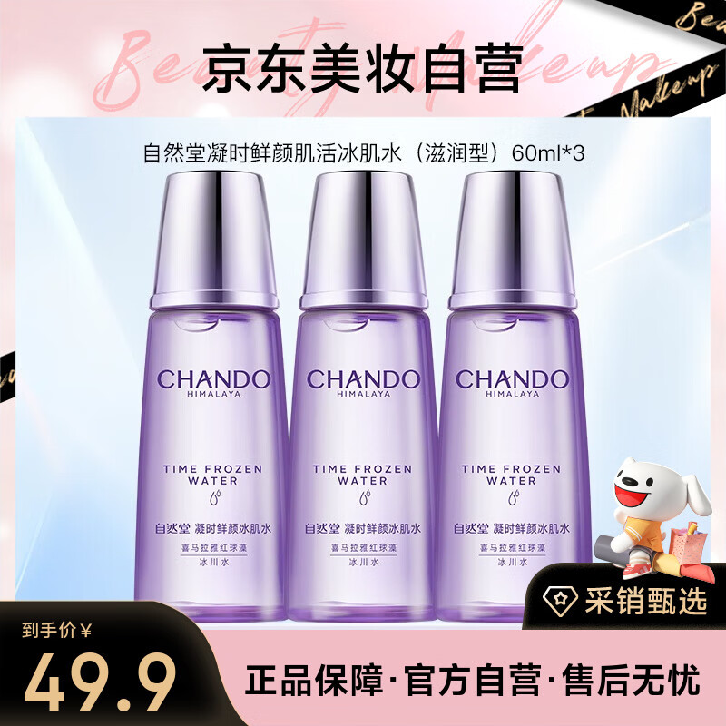 自然堂凝时鲜颜肌活冰肌水（滋润型）60ml*3