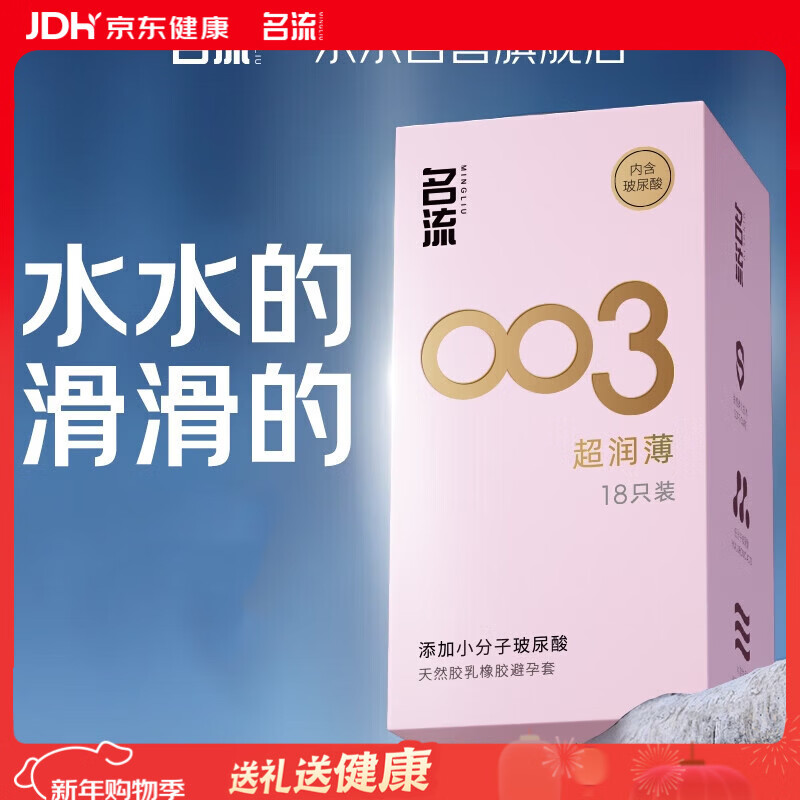 名流避孕套 安全套 003玻尿酸超薄18只 裸感超润滑中号 计生用品男用