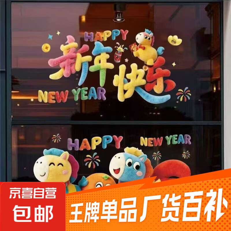 2026新年可爱5D静电厨窗贴马年毛绒玻璃窗花春节过年装饰福字贴画 马年静电窗花A款（2张）