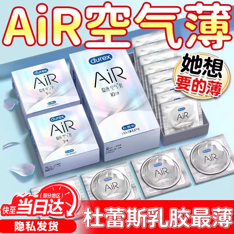 杜蕾斯（durex）AiR玻尿酸铂金三合一避孕套 空气套超薄隐形裸入男女用安全套情趣 AIR空气尝鲜【3只】隐薄空气套3