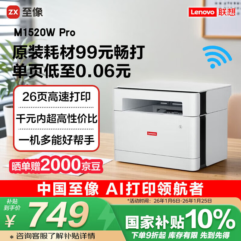 联想(Lenovo)至像M1520W Pro 激光打印机家用办公 学生学习作业家庭打印机 手机无线打印机复印扫描一体机