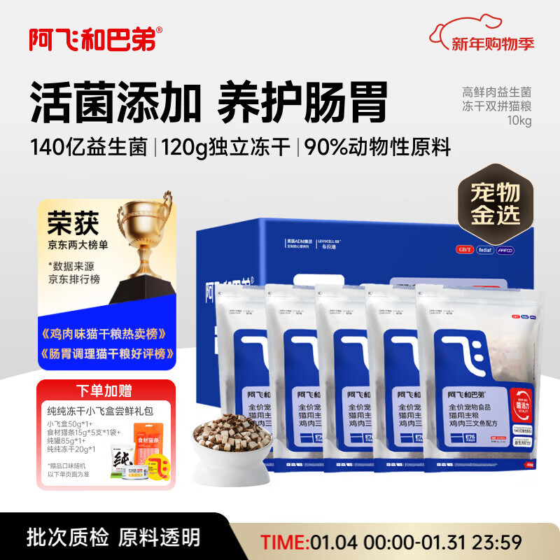 阿飞和巴弟猫粮E76益生菌全价冻干双拼猫粮成猫粮2kg*5袋装10kg【宠物金选】