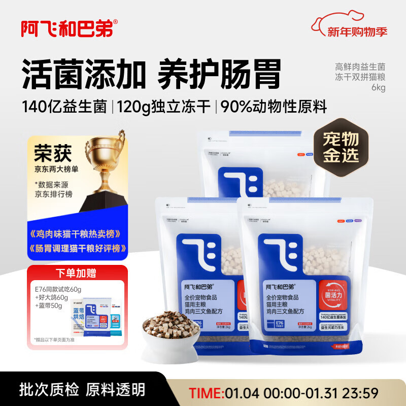 阿飞和巴弟猫粮E76益生菌全价冻干双拼猫粮成猫幼猫粮全阶段通用 2kg*3袋