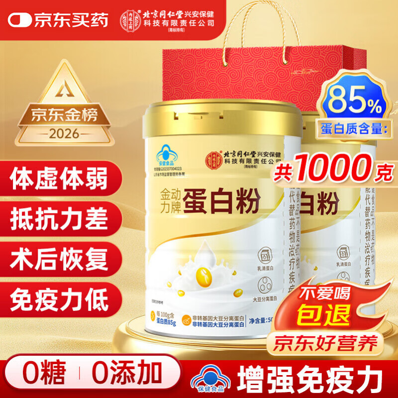 同仁堂蛋白粉500g*2桶礼盒 蛋白粉老年人增强免疫力补充营养 乳清蛋白粉