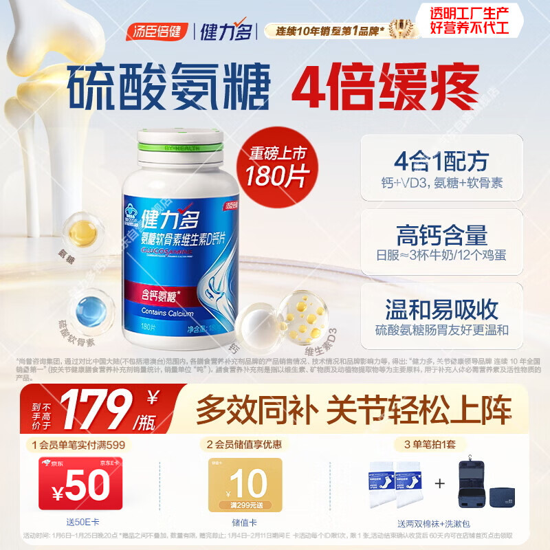 健力多汤臣倍健氨糖软骨素维生素D高钙片180片成人补钙中老年护关节自营