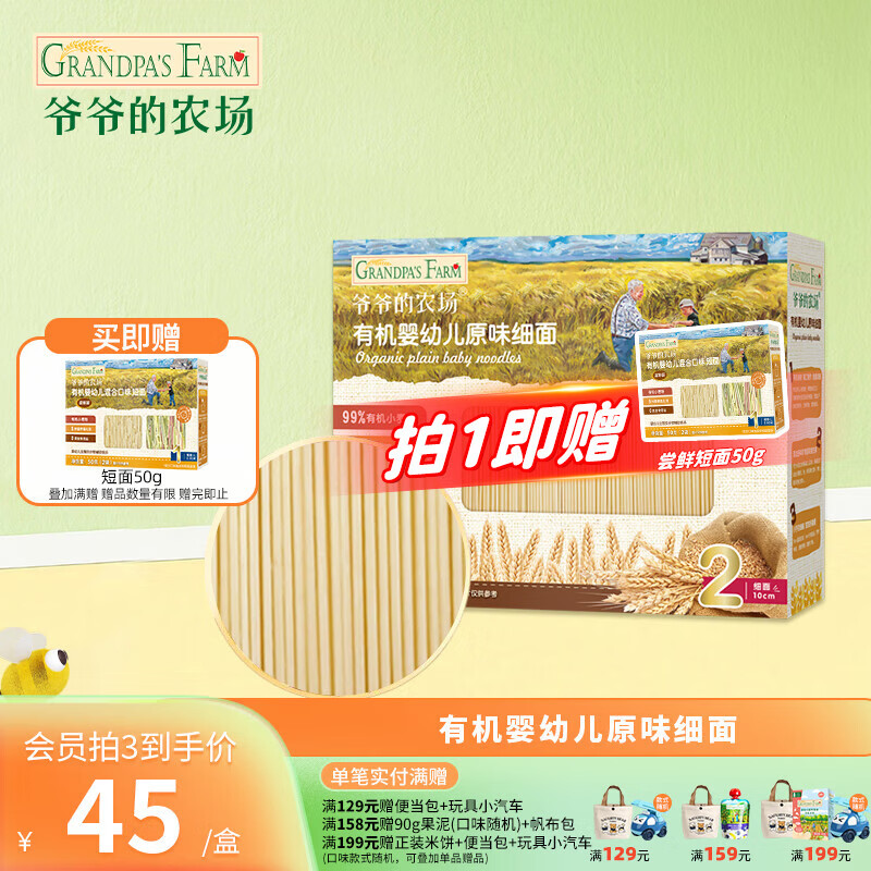 爷爷的农场宝宝有机高铁面条 婴儿辅食有机儿童辅食营养无盐儿童短面 【7月龄+】有机原味细面240g