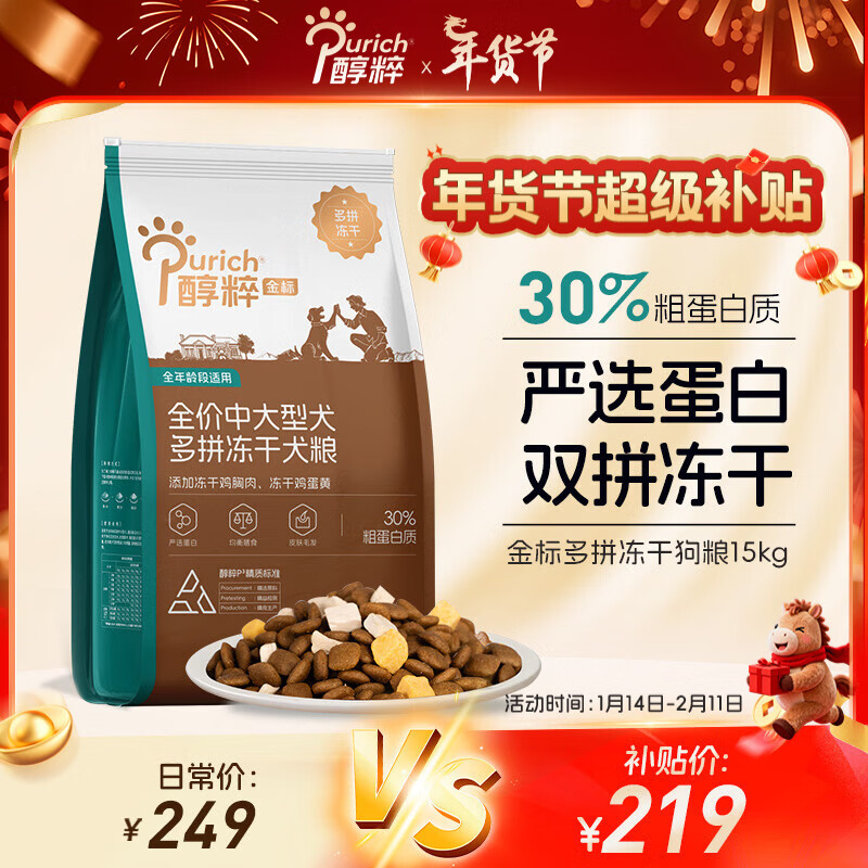 醇粹金标多拼冻干狗粮全价大型犬成年期拉布拉多犬粮15kg【宠物金选】