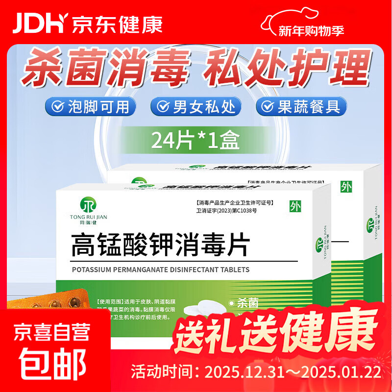 高锰酸钾消毒片 男女私处消毒泡脚妇科用痔疮坐浴溶液消毒片 24片*1盒