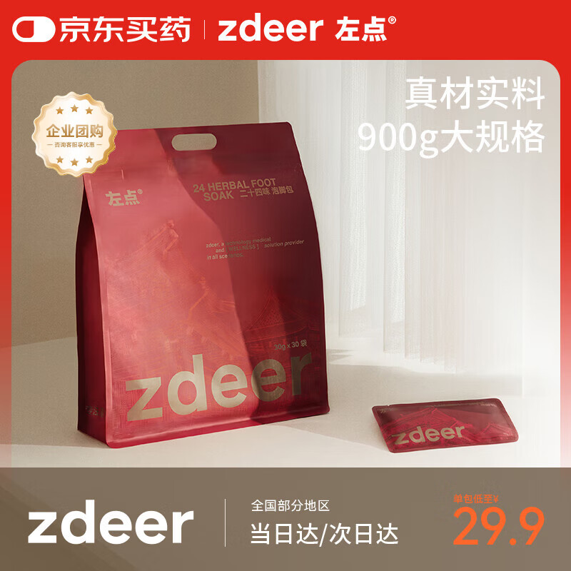 左点zdeer24味草本艾草泡脚药包红花老姜泡脚粉足浴粉30gx30包3袋