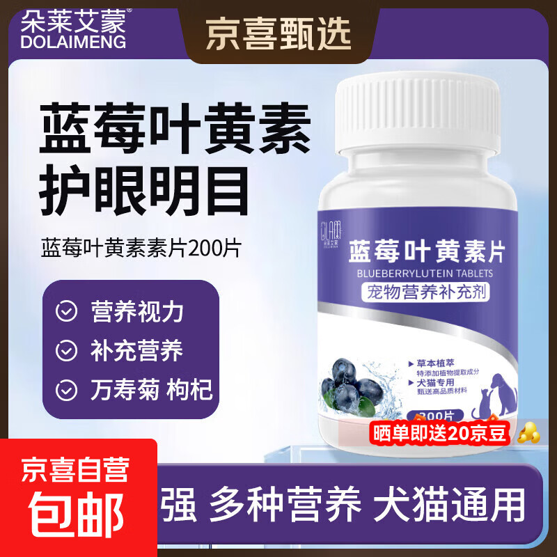 宠物猫咪狗狗蓝莓叶黄素片祛泪痕护眼明目宠物营养补充剂含牛磺酸 蓝莓叶黄素片【一瓶装】200片