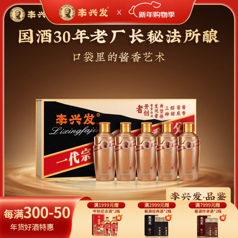 李兴发品鉴酒 纯粮酱香型白酒 李兴发高度小酒53度100ml*5瓶礼盒装礼赠 53度 100mL 5瓶 100ml*5瓶