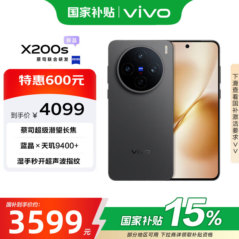 vivo X200s 12GB+512GB 简黑 政府补贴 天玑9400+ 蔡司超级潜望长焦 胶片Live人像 手机【移动补贴】