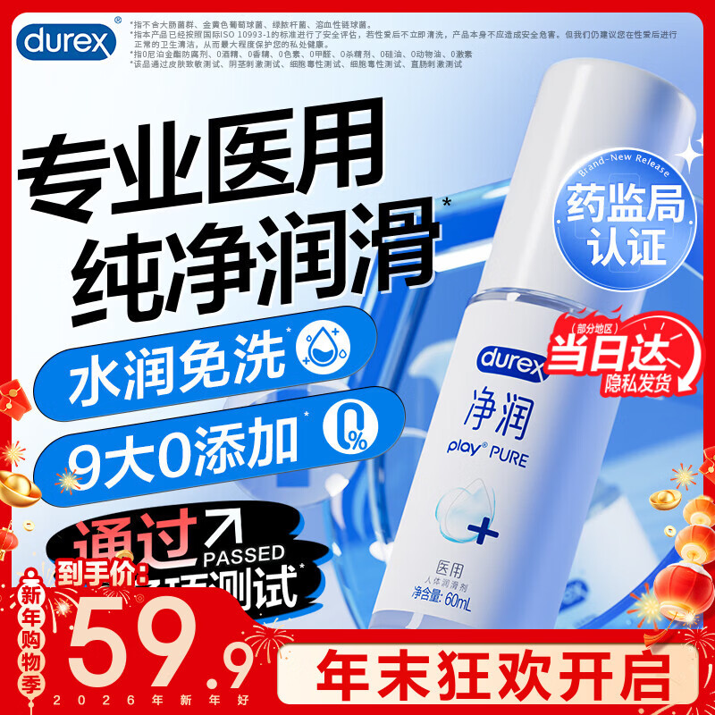 杜蕾斯（durex）净润医用人体润滑液油剂 成人房事免洗可舔持久润滑夫妻情趣用品 【2件减40】医用人体润滑剂60ml