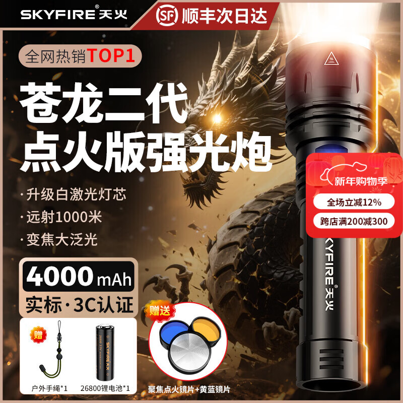 天火（SkyFire）手电筒强光苍龙二代超亮长续航野外生存200000流明穿天炮三千米 苍龙二代/10h续航/升级强光/电显