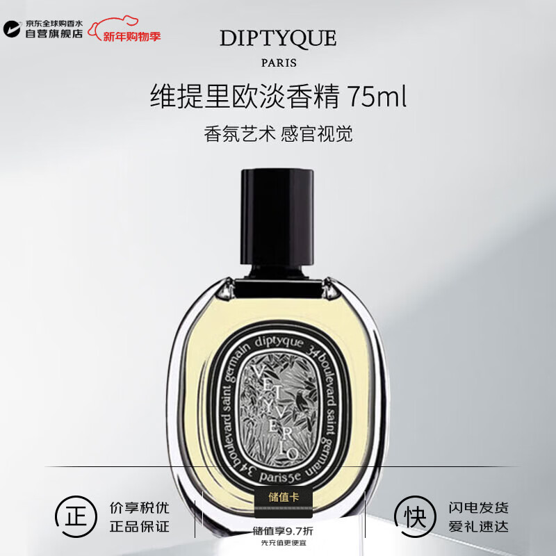 蒂普提克（Diptyque）维提里欧香根草淡香精75ml木质花香调香水生日新年礼物