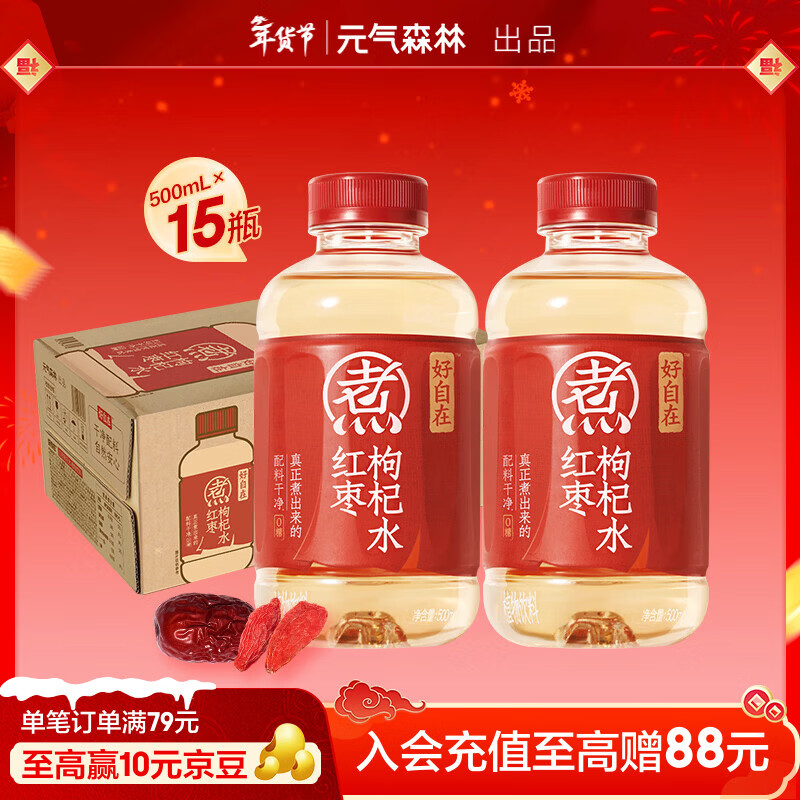 元气森林【好自在】 元气自在水 红枣枸杞水  500mL*15瓶装整箱 植物饮料