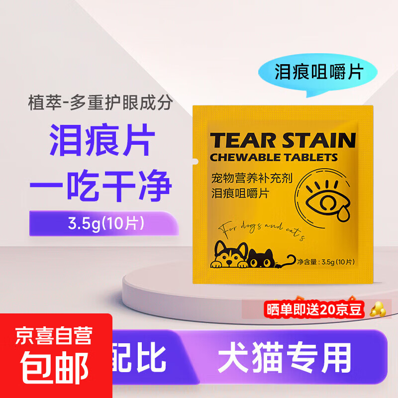 宠物泪痕咀嚼片猫狗泪腺清洁去泪痕泰迪比熊 泪痕咀嚼片【10片】