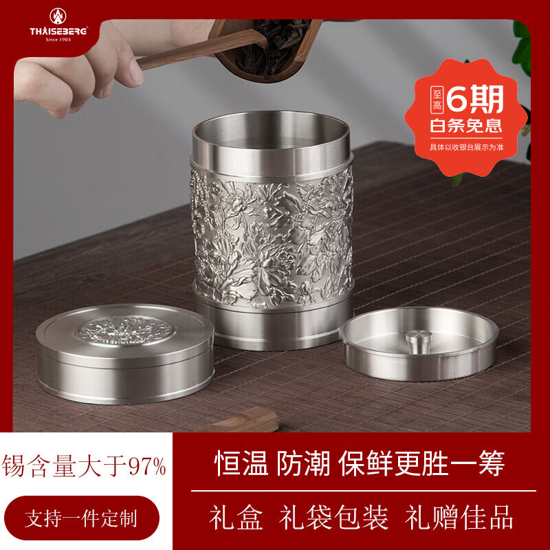 泰芝寶(THAISEBERG)純錫茶葉罐錫器密封罐禮盒裝節(jié)日禮品大號茶罐子茶盒國色天香錫罐