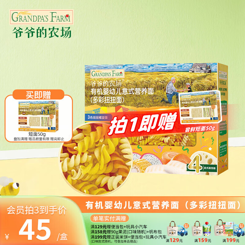 爷爷的农场宝宝有机高铁面条 婴儿辅食有机儿童辅食营养无盐儿童短面 【1岁+】多彩扭扭面200g