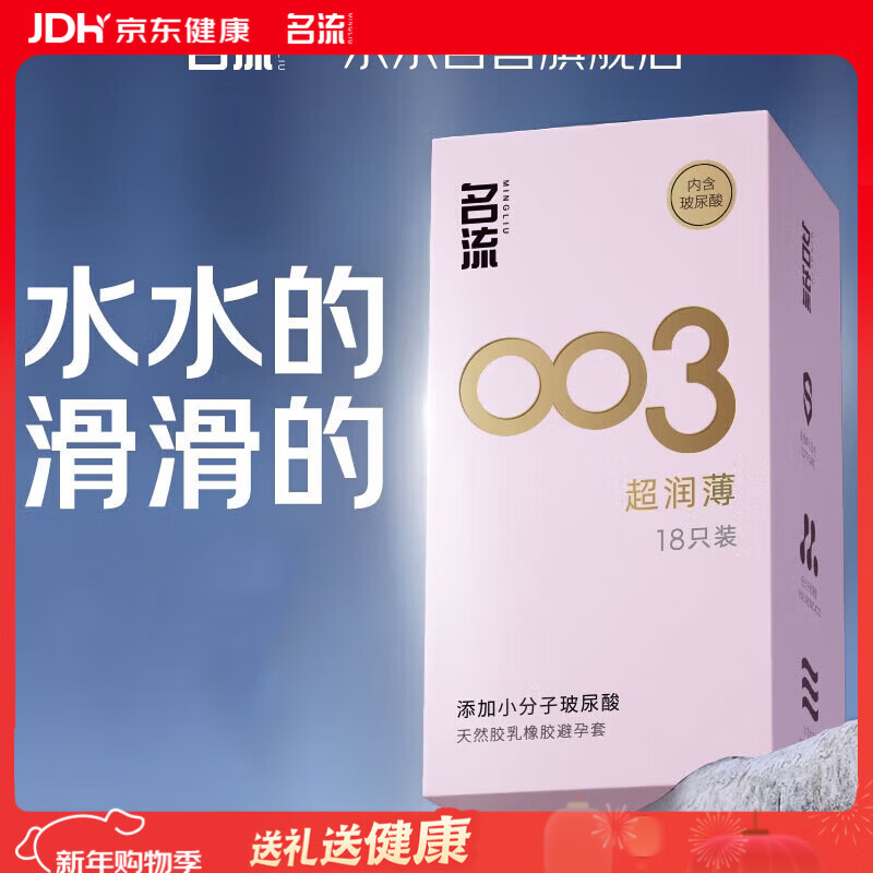 名流避孕套 安全套 003玻尿酸超薄18只 裸感超润滑中号 计生用品男用