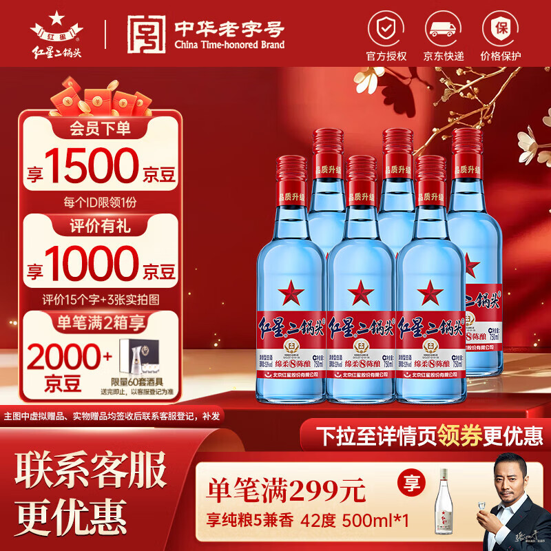 红星二锅头 蓝瓶绵柔8纯粮升级甜润清香型白酒  自饮北京特产节日礼品 53度 750mL 6瓶 整箱装