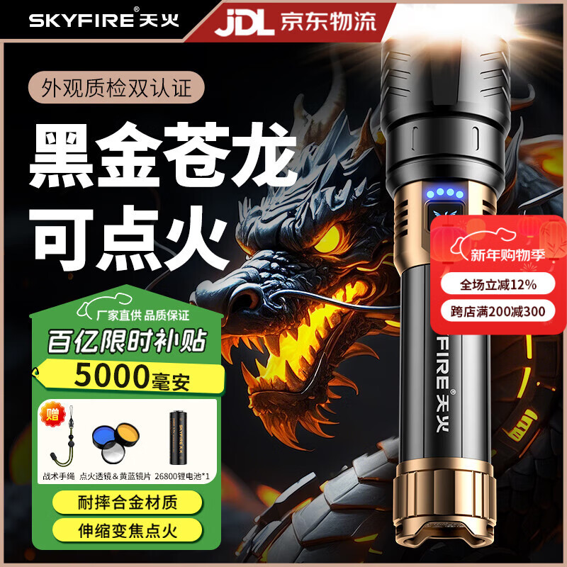 天火（SkyFire）蒼龍強(qiáng)光手電筒戶(hù)外充電照明夜釣燈遠(yuǎn)射200000流明穿天炮三千米 黑金蒼龍丨25h續(xù)航丨千米遠(yuǎn)射