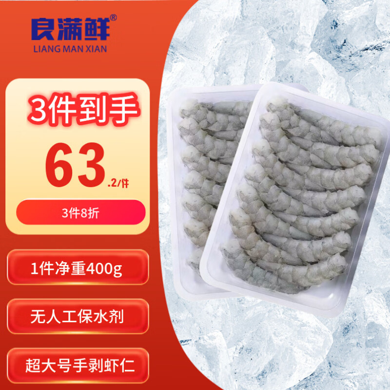 良满鲜生冻特大号手剥虾仁 无保水剂无冰净重400g（200g*2）低脂高蛋白