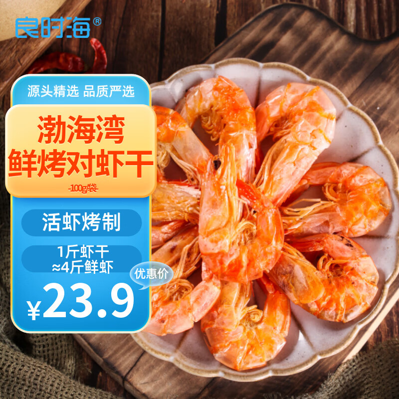 良时海 鲜烤对虾干 净重100g (25-35只）大连海鲜 源头直发 中秋出行