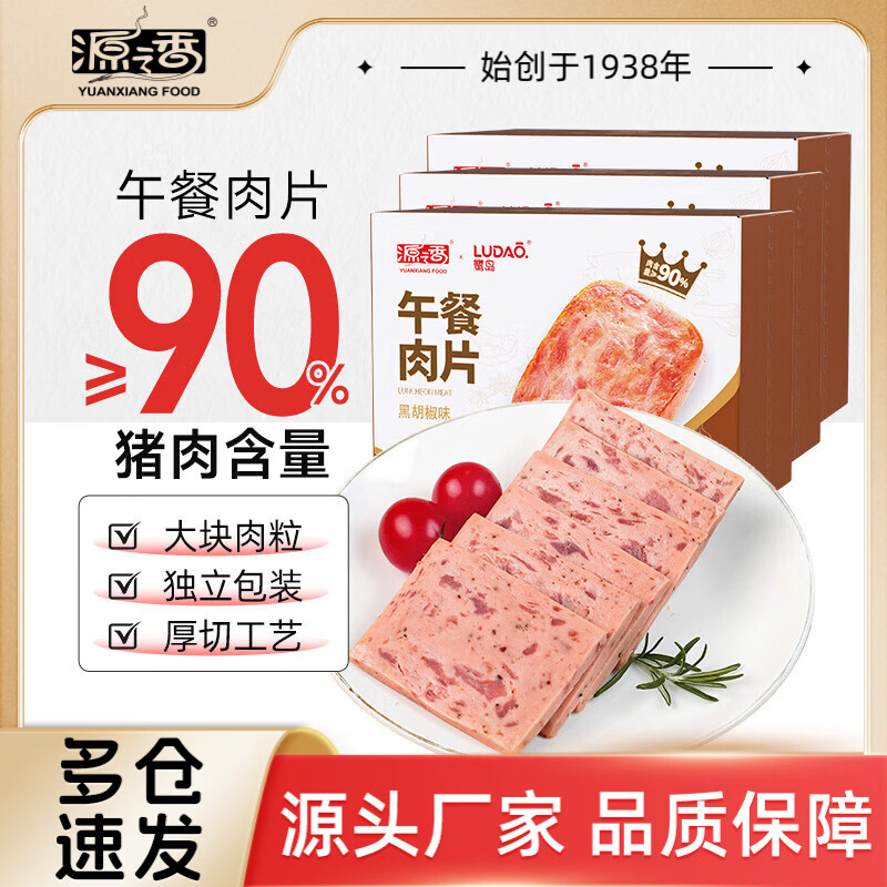 源之香午餐肉片装开袋即食猪肉儿童早餐火腿片肉罐头休闲零食独立包装 黑椒味午餐肉300g*3盒【共30片】 京东折扣/优惠券