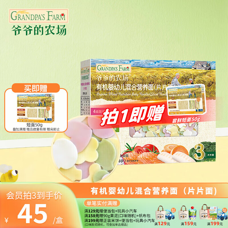 爷爷的农场宝宝有机高铁面条 婴儿辅食有机儿童辅食营养无盐儿童短面 【9月龄+】有机片片面200g