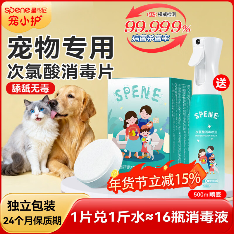 星帮尼（Spene）宠物次氯酸消毒片星邦尼猫咪狗狗猫藓猫癣杀菌喷雾液专用泡腾片剂