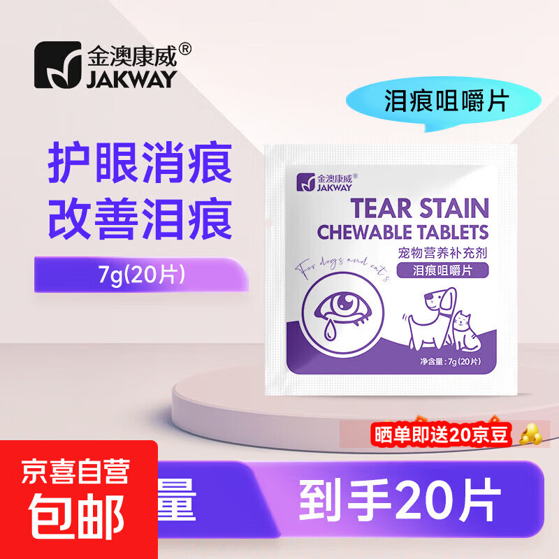 宠物泪痕咀嚼片猫用狗狗泰迪比熊祛除泪痕眼部清洁犬猫咪眼屎消滋养泪腺营养补充剂 泪痕咀嚼片【1袋20片】