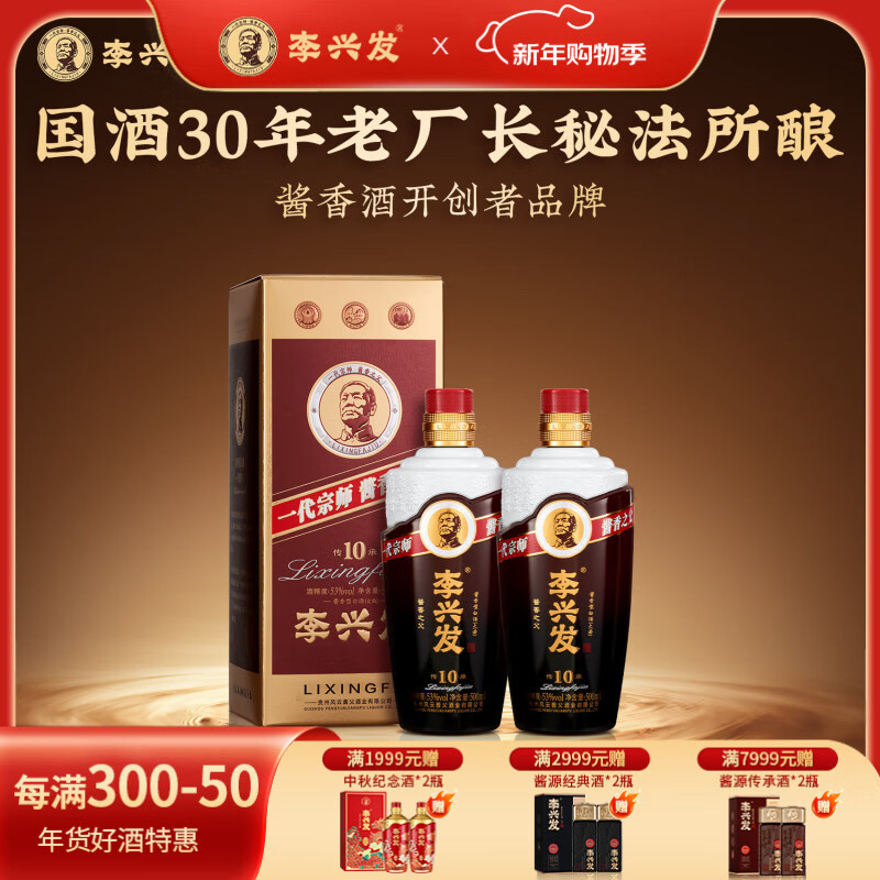 李兴发传承10 酱香型白酒 贵州53度大曲酱酒 纯粮食酒 送酒具 送礼 专享 53度 500mL 2瓶