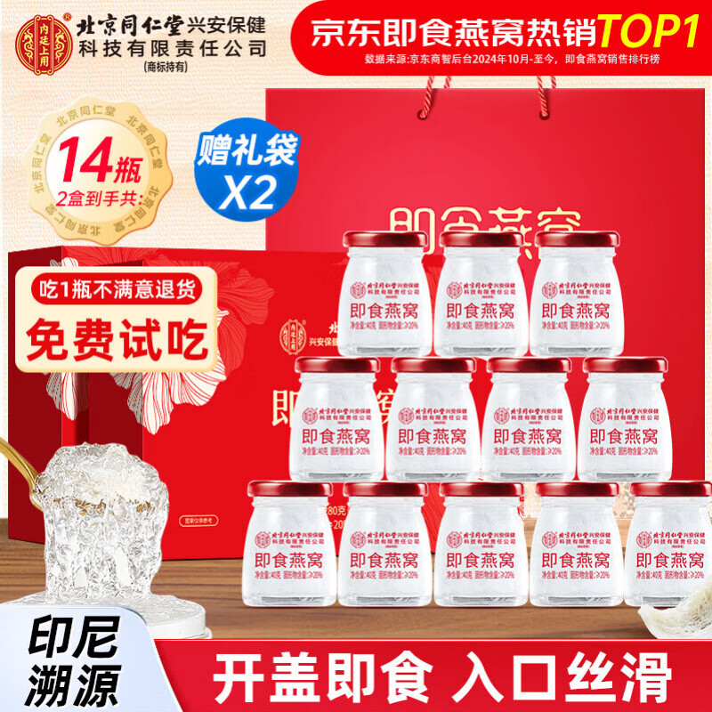 北京同仁堂 燕窝 燕窝即食 燕窝礼盒 孕妇营养品补品送父母长辈的礼物产妇坐月子补品妈妈生日礼物滋补品 2盒