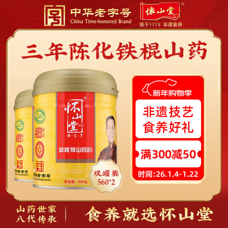 怀山堂铁棍怀山药粉560g*2 3年陈醇品山药代餐粉即冲即饮 中华老字号