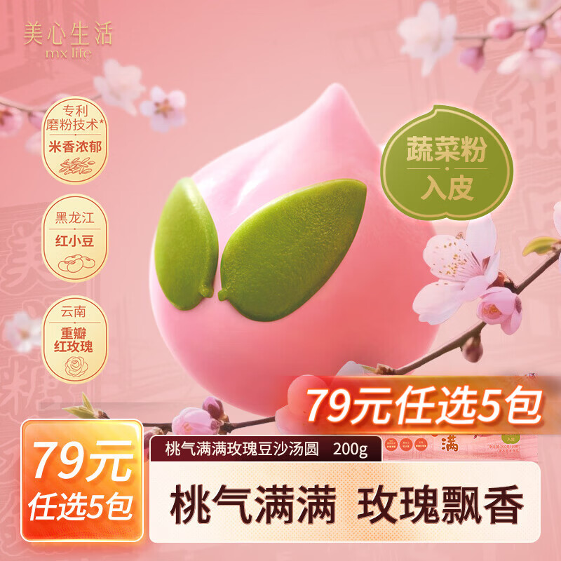 美心生活流心汤圆王黑芝麻花生开心果汤圆冷冻速食夜宵元宵甜品 【桃气满满】玫瑰豆沙汤圆200g(10颗)