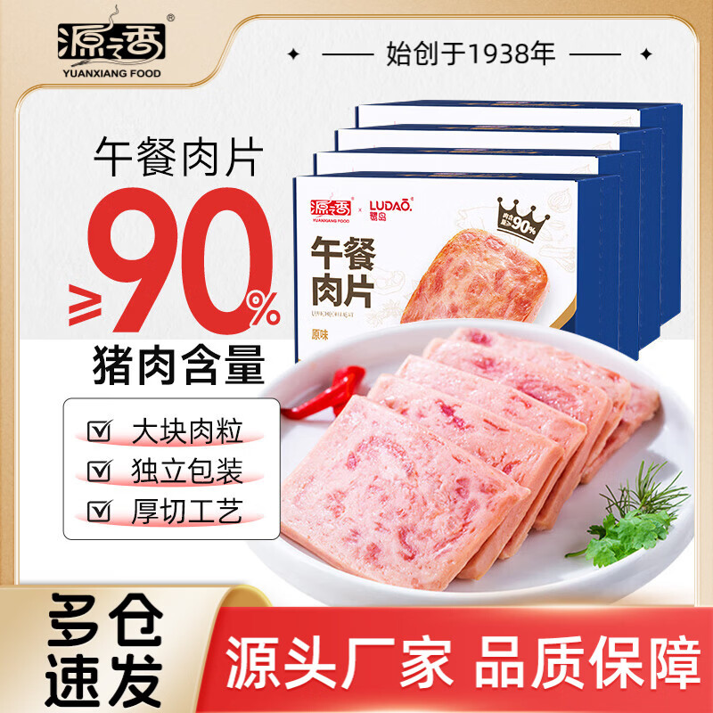 源之香午餐肉片装开袋即食猪肉儿童早餐火腿片肉罐头休闲零食独立包装 原味午餐肉300g*4盒【共40片】 京东折扣/优惠券